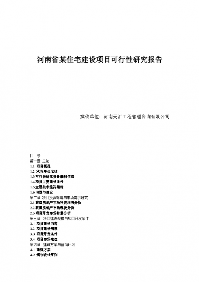 郑州市某住宅建设项目可行性研究报告_图1