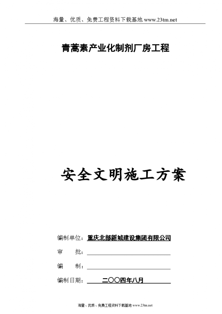重庆青蒿素 产业化制剂厂房工程安全文明施工方案-图二