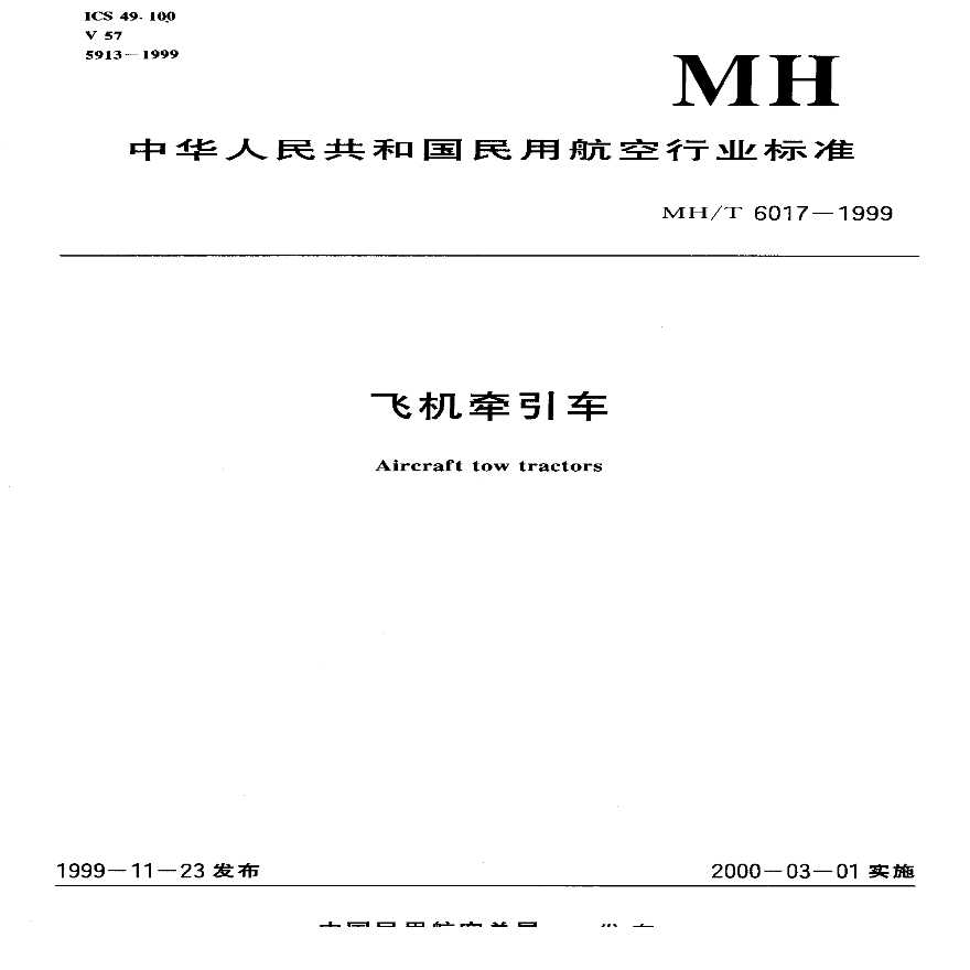 MHT 6017-1999 飞机牵引车.pdf-图一