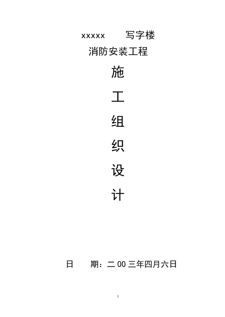 写字楼消防安装工程组织设计方案-图一