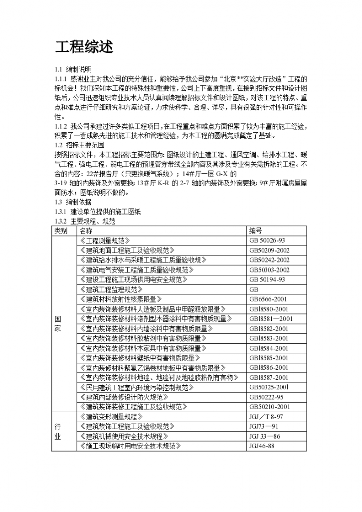 北京某实验大厅改造工程组织设计方案-图二