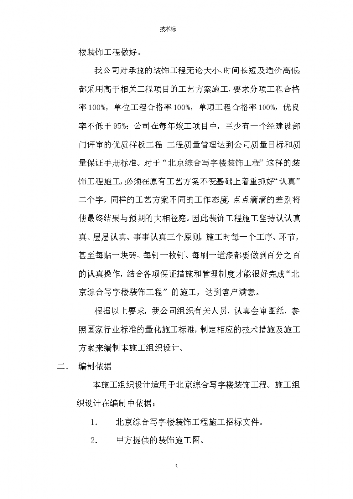 北京综合写字楼装饰工程组织设计-图二