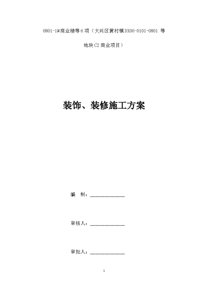 商业楼装饰、装修施工方案-图一