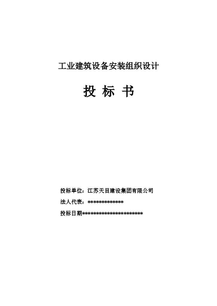 工业建筑设备安装工程组织施工方案-图一