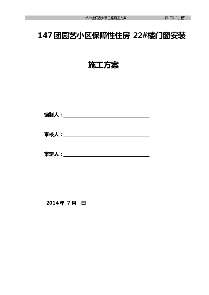 小区保障性住房楼门窗安装施工-图一