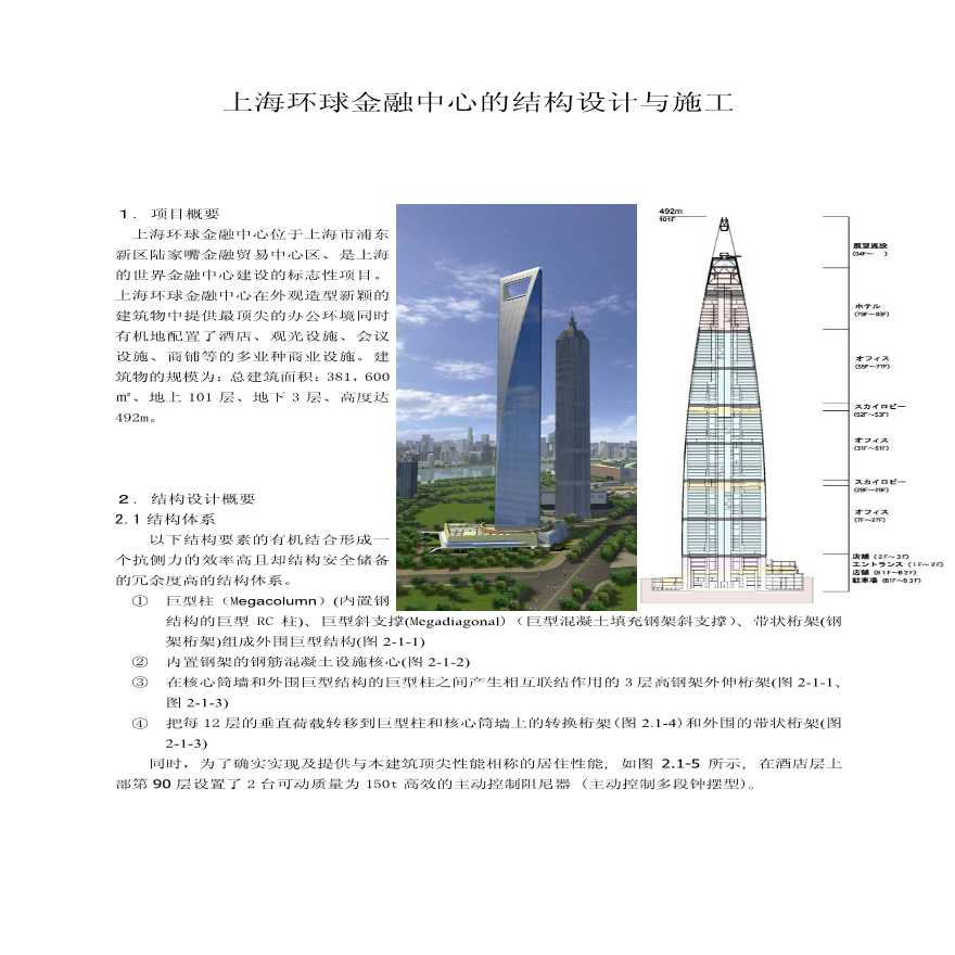 上海环球金融中心钢结构设计与施工-图二