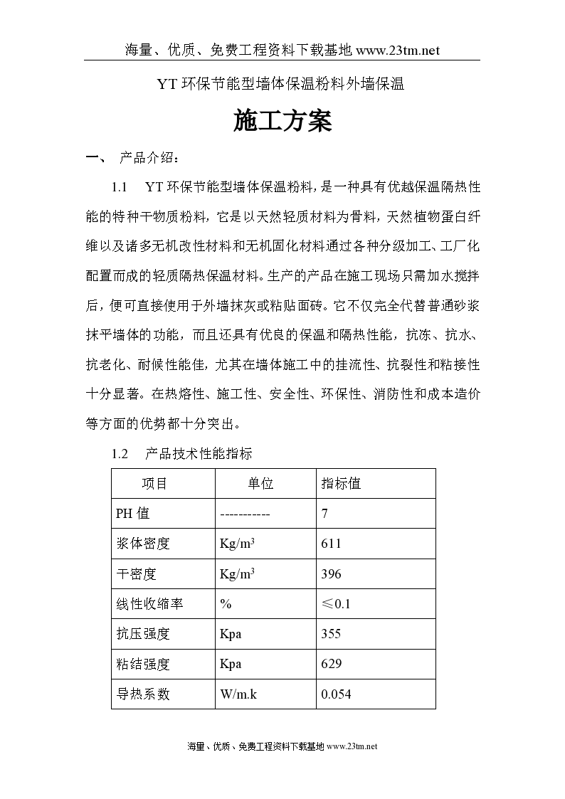 YT环保节能型墙体保温粉料外墙保温施工方案文档