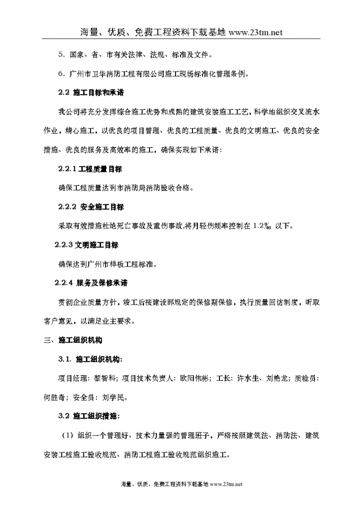 广州地球化学研究所科研楼消防工程施工组织设计文案-图二