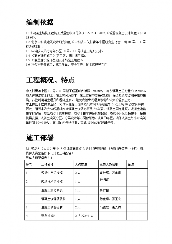 北京中关村青年小区楼底板大体积混凝土施工设计方案-图二