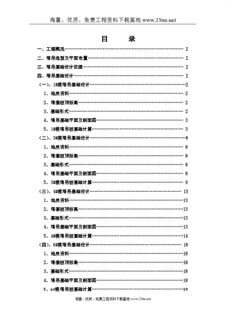 海上海新城工程塔吊基础施工文案-图一