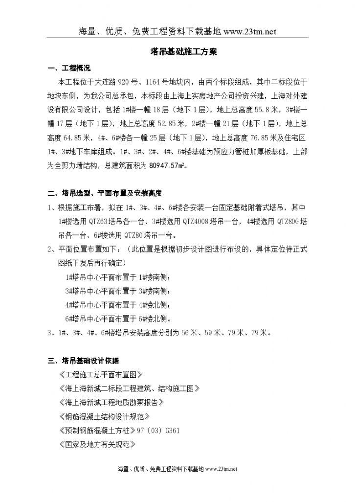 海上海新城工程塔吊基础施工文案-图二