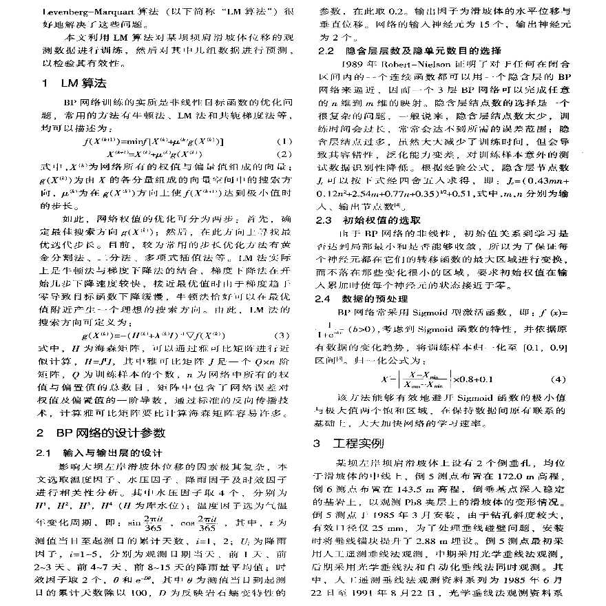 改进的BP神经网络在坝肩滑坡体位移监测中的应用-图二