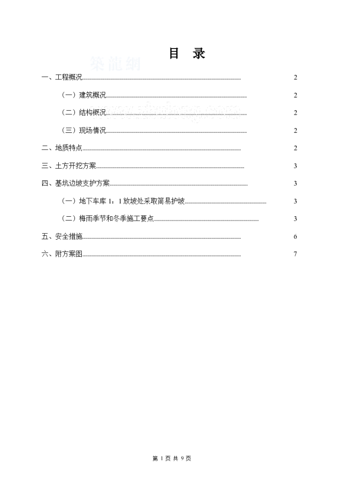 [安徽]地下车库基坑放坡开挖施工方案_图1