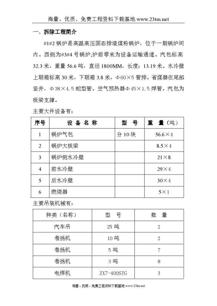 佳木斯第二发电厂一期工程汽轮机拆除施工文案-图二