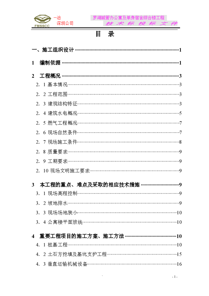 罗湖城管办公寓及单身宿舍综合楼工程组计方案-图一