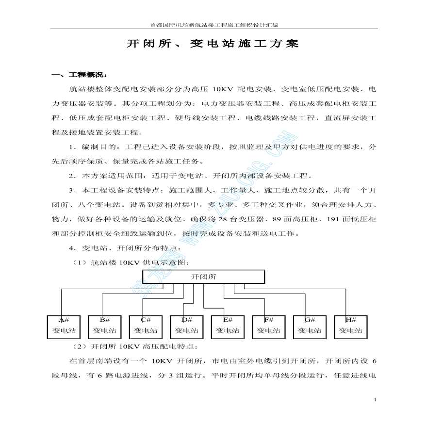 首都机场航站楼开闭所、变电站施工方案-图一