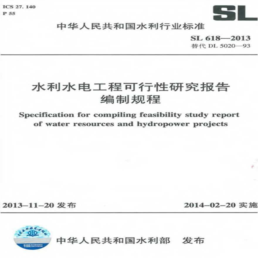 SL 618-2013 水利水电工程可行性研究报告编制规程.pdf-图一