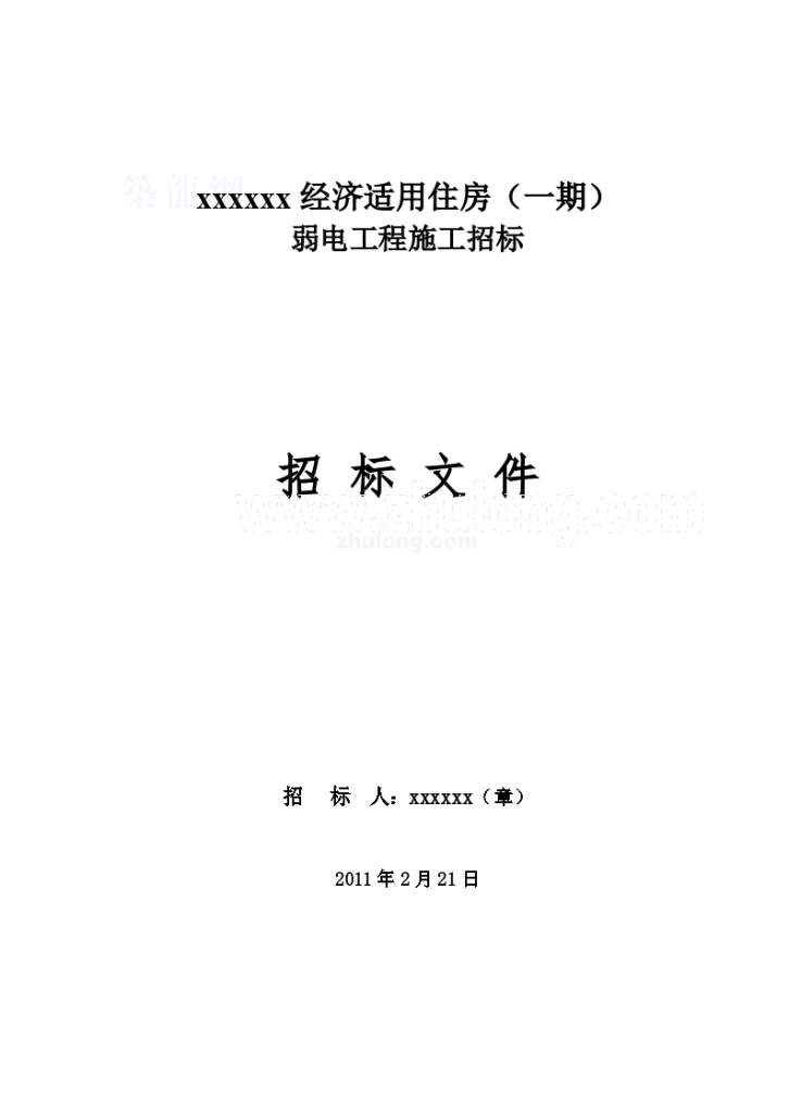 2011年四川某经济适用房弱电工程招标文件-图一