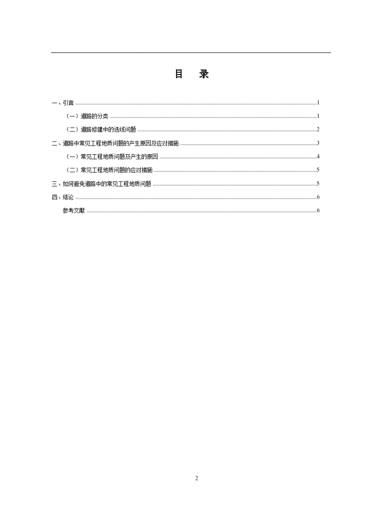 道路中的常见工程地质问题-图二