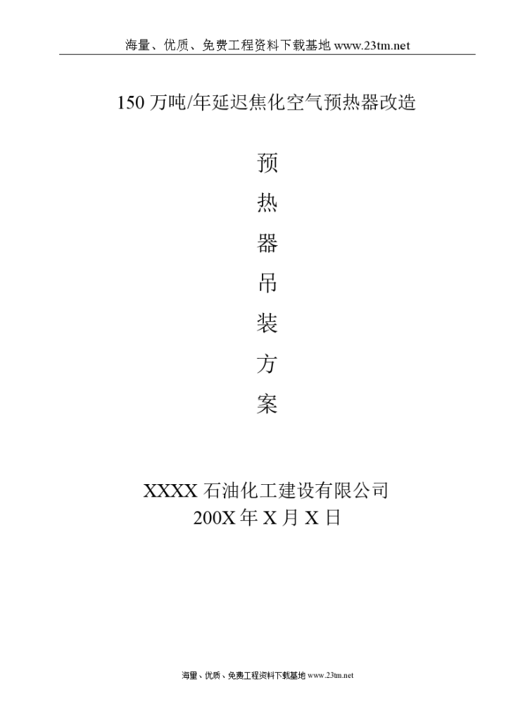 年产150万吨延迟焦化空气预热器吊装文案-图一