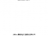上海支撑爆破拆除工程施工组织设计文案图片1