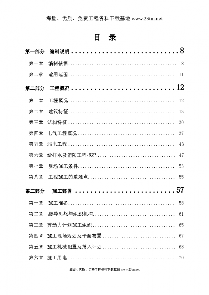 深圳航空公司综合办公楼(框剪结构)施工组织设计文案-图一