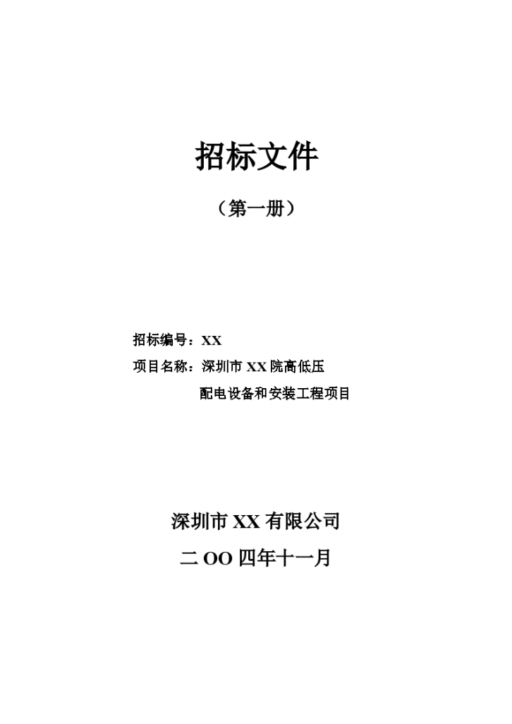 深圳市某院高低压配电设备和安装工程招标书-图一