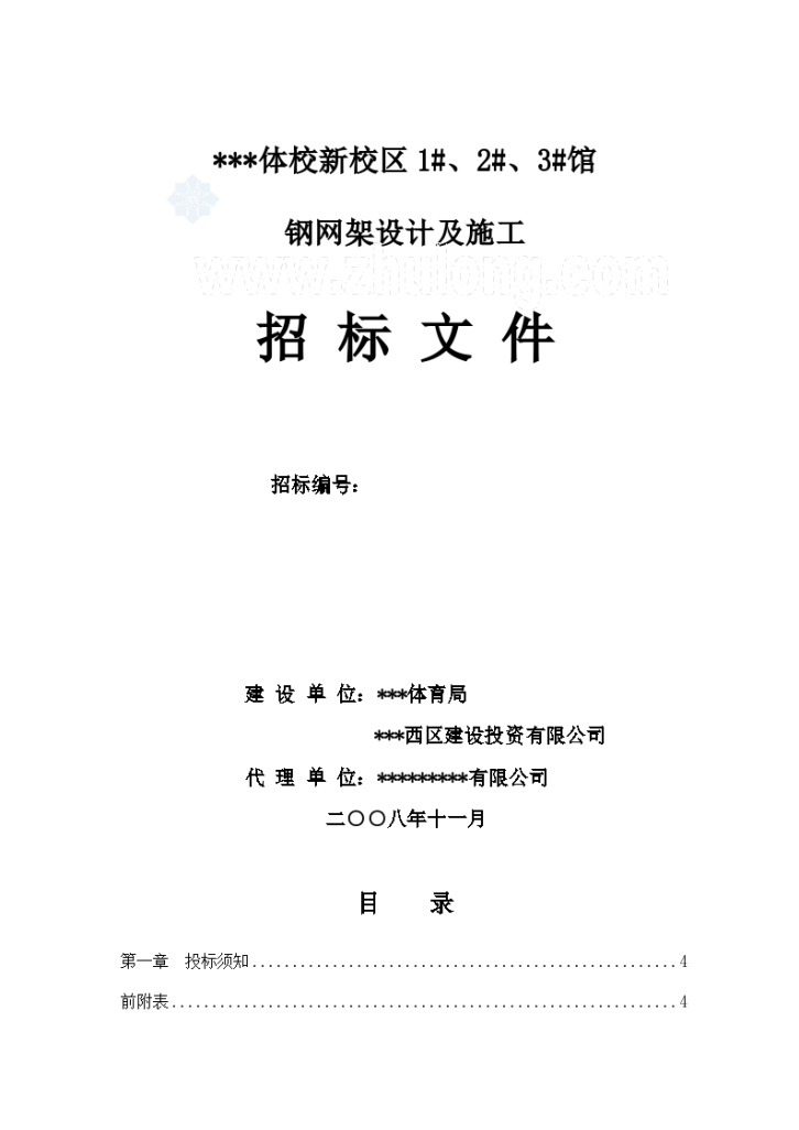 某体校钢网架设计及施工招标文件-图一