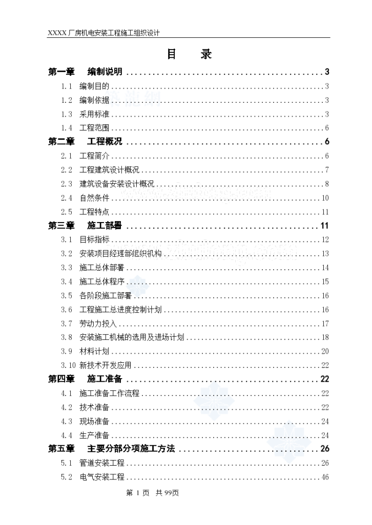 工业厂房机电安装工程组织施工方案-图一