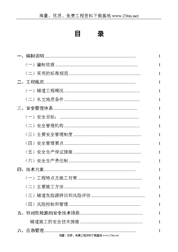 永古高速公路某隧道安全专项施工文案-图一