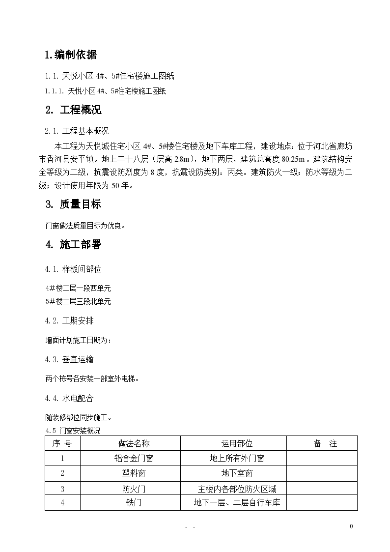 住宅楼及地下车库工程门窗工程施工方案