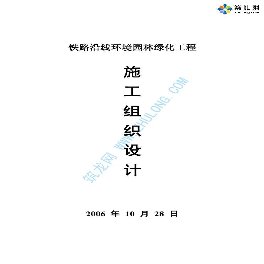 陕西某市铁路沿线环境园林绿化工程施工组织设计-图一