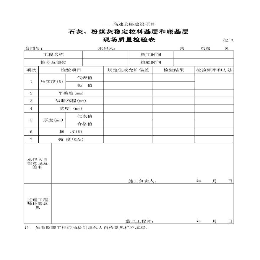 石灰、粉煤灰稳定粒料基层和底基层现场质量检验表材料-图一