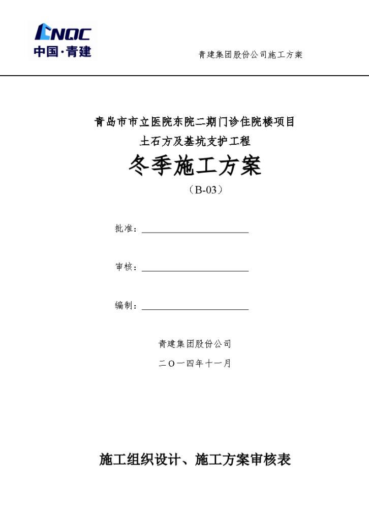 青岛市医院门诊住院楼项目土石方及基坑支护工程冬季施工方案-图一