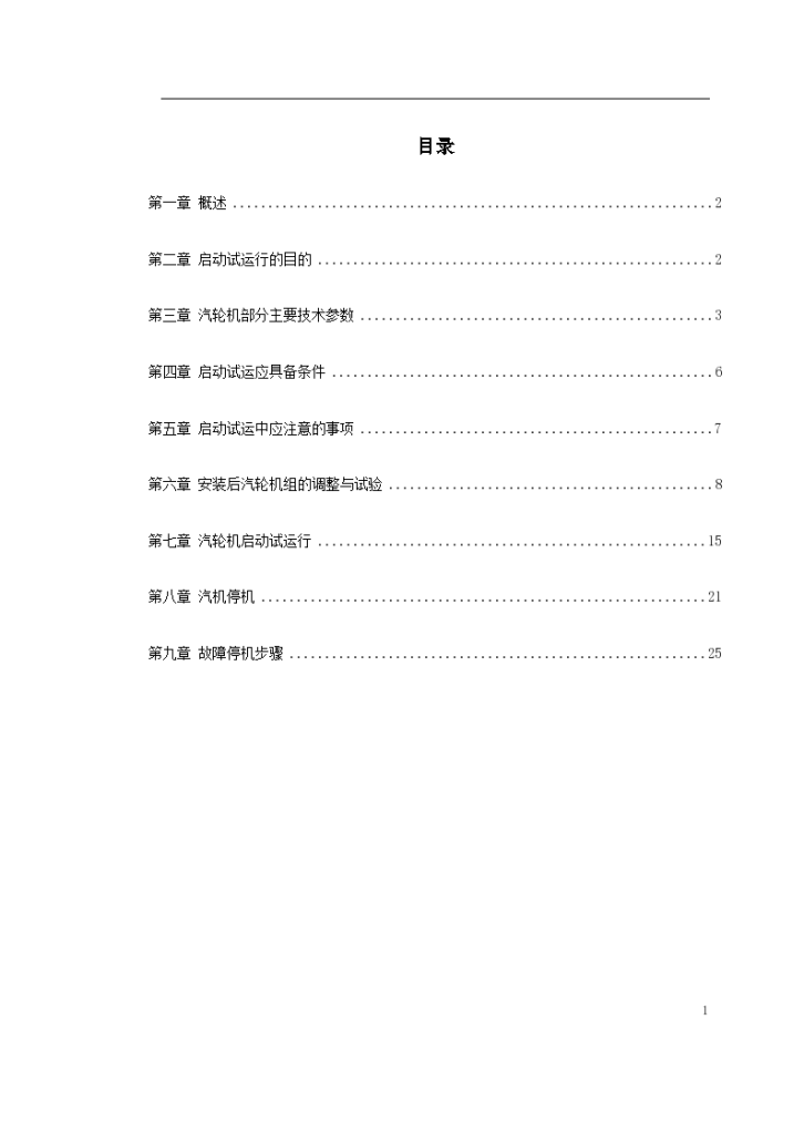 某热电厂汽轮机启动试运组织方案-图一