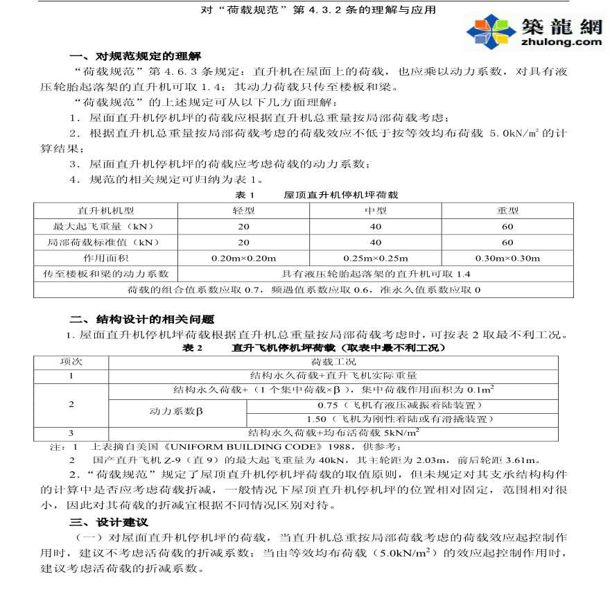 对“荷载规范”第4.3.2 条的理解与应用-图一