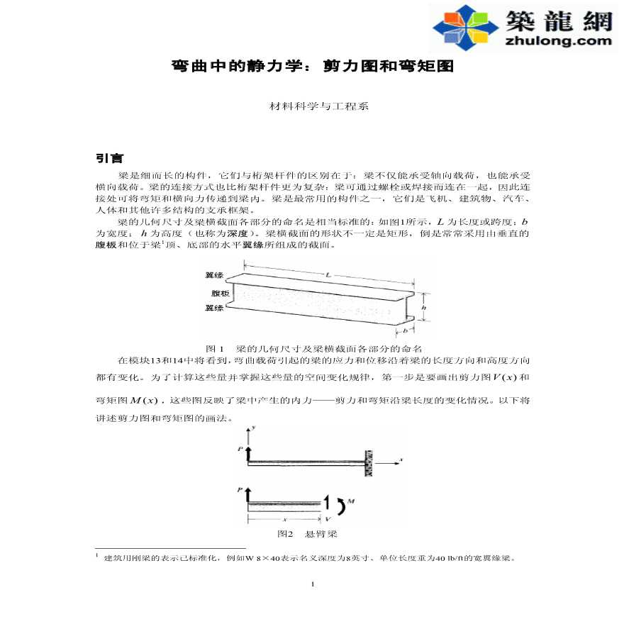 弯曲中的静力学：剪力图和弯矩图-图一