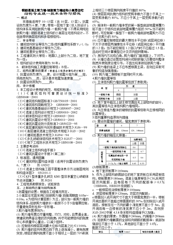 剪力墙-短肢剪力墙小高层住宅专业统一技术条件与措施-图一