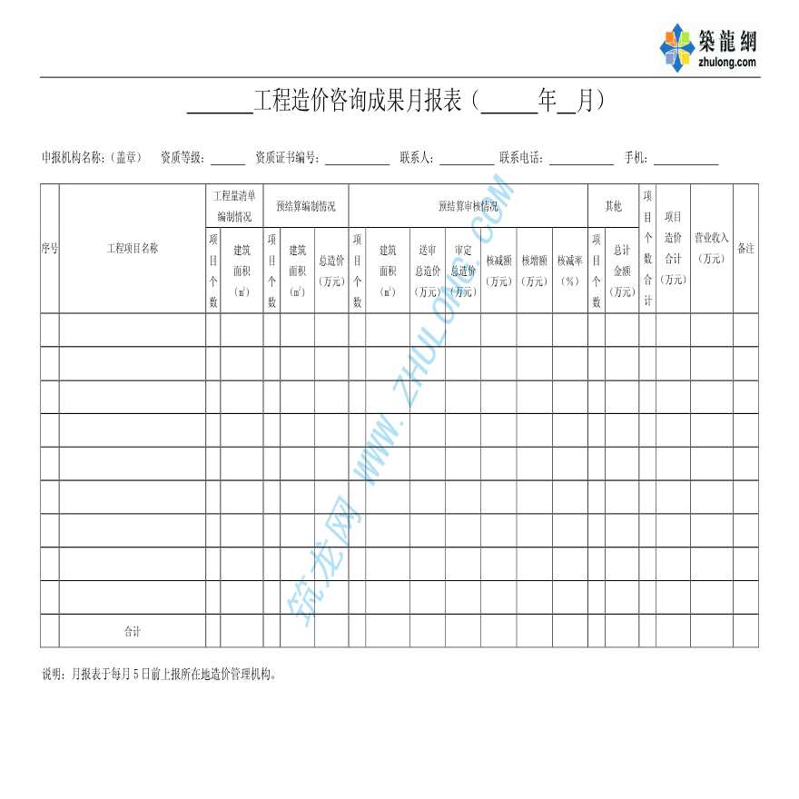 工程造价咨询成果月报表(Word)