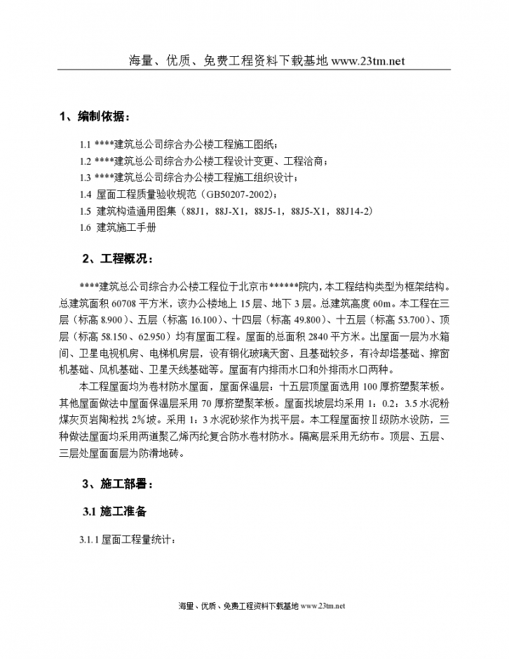 北京某高层办公楼屋面施工方案（鲁班奖）文案-图二