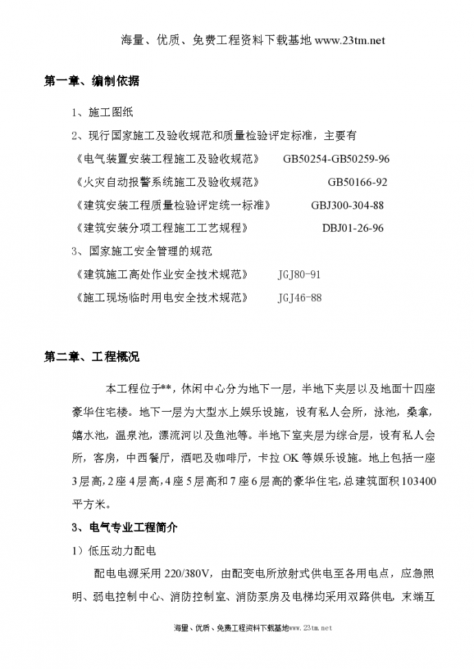 北京某休闲中心电气施工组织设计文案_图1