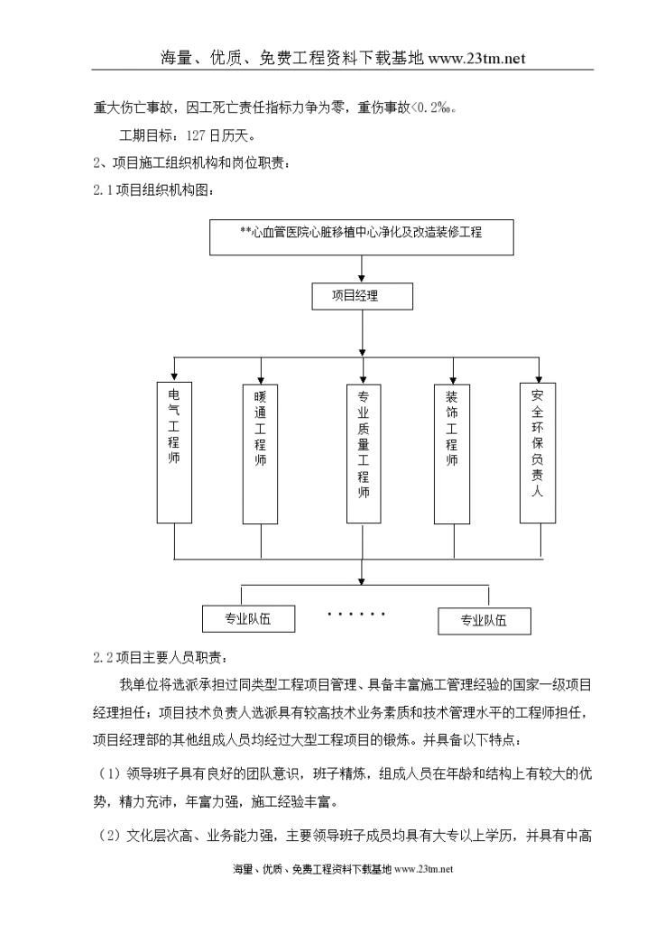 北京某医院心脏移植中心净化及改造装修工程投标施工组织设计文案-图二