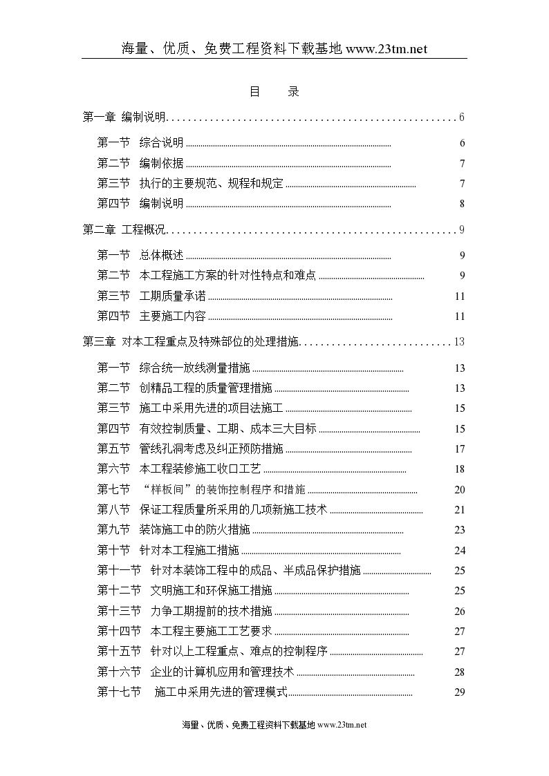 北京某住宅小区精装修施工组织设计（已中标）文案