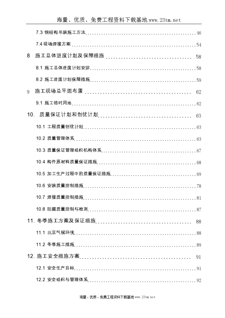 北京市轨道交通工程某站钢结构工程施工组织设计文案-图二