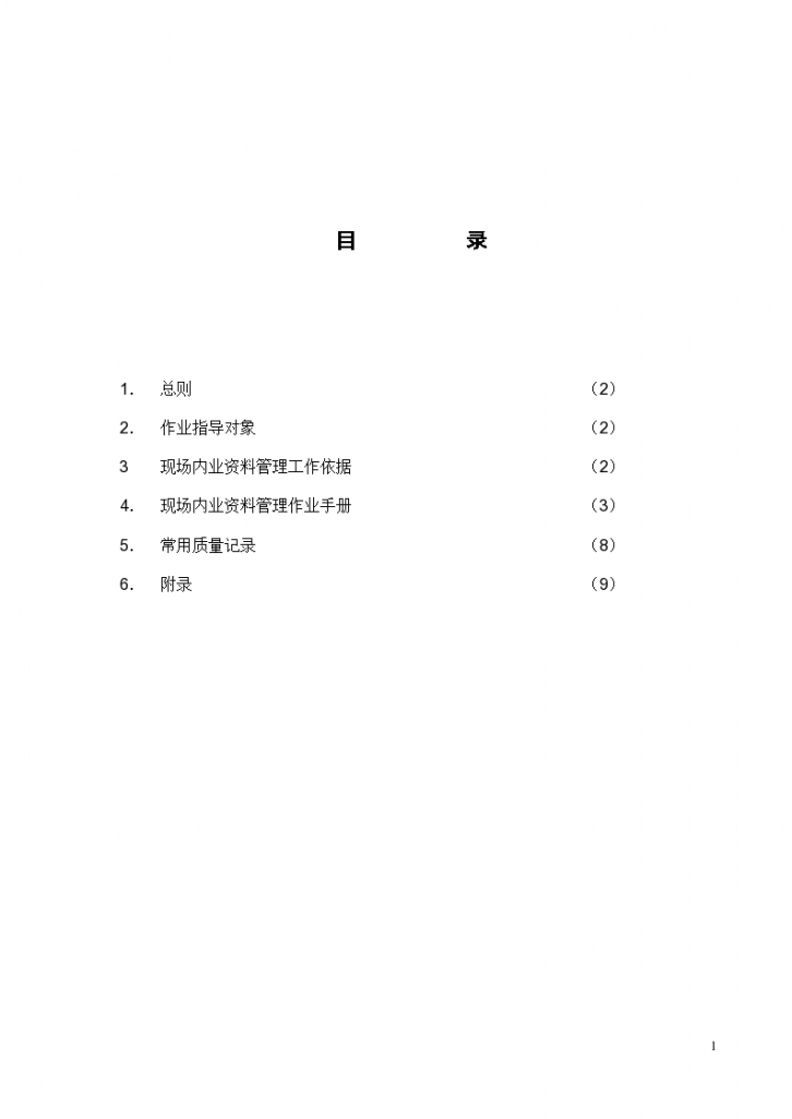 监理现场资料管理作业指导书设计施工方案-图一