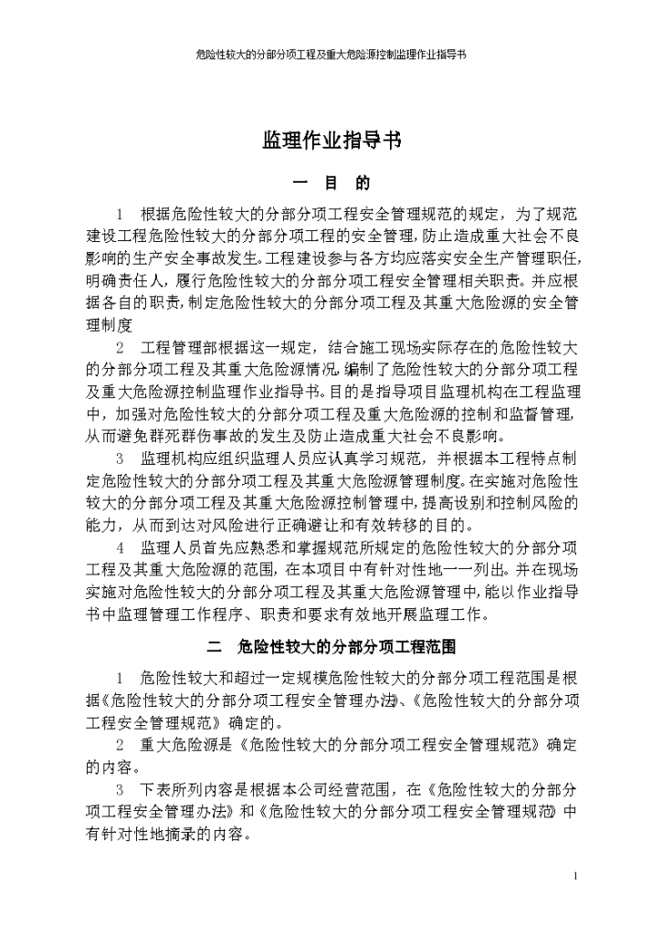 危大分部分项工程及重大危险源控制监理作业指导书施工方案-图二