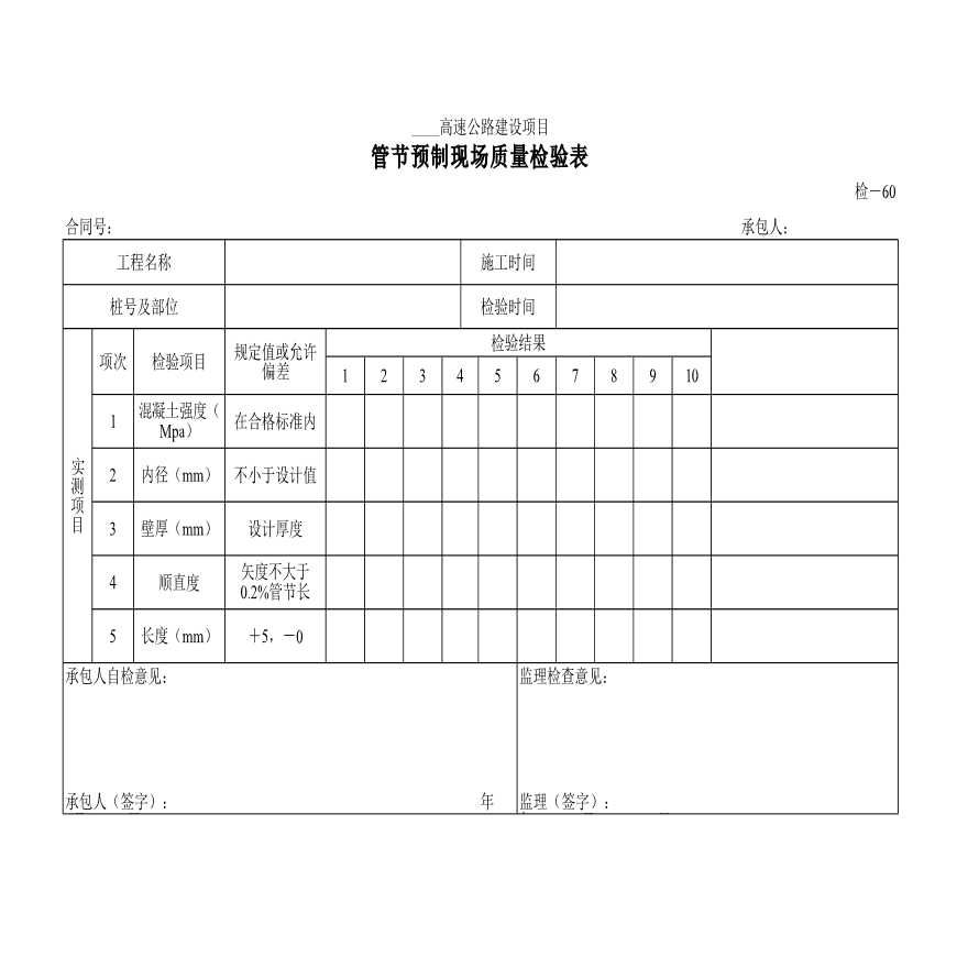 管节预制现场质量检验表材料-图一