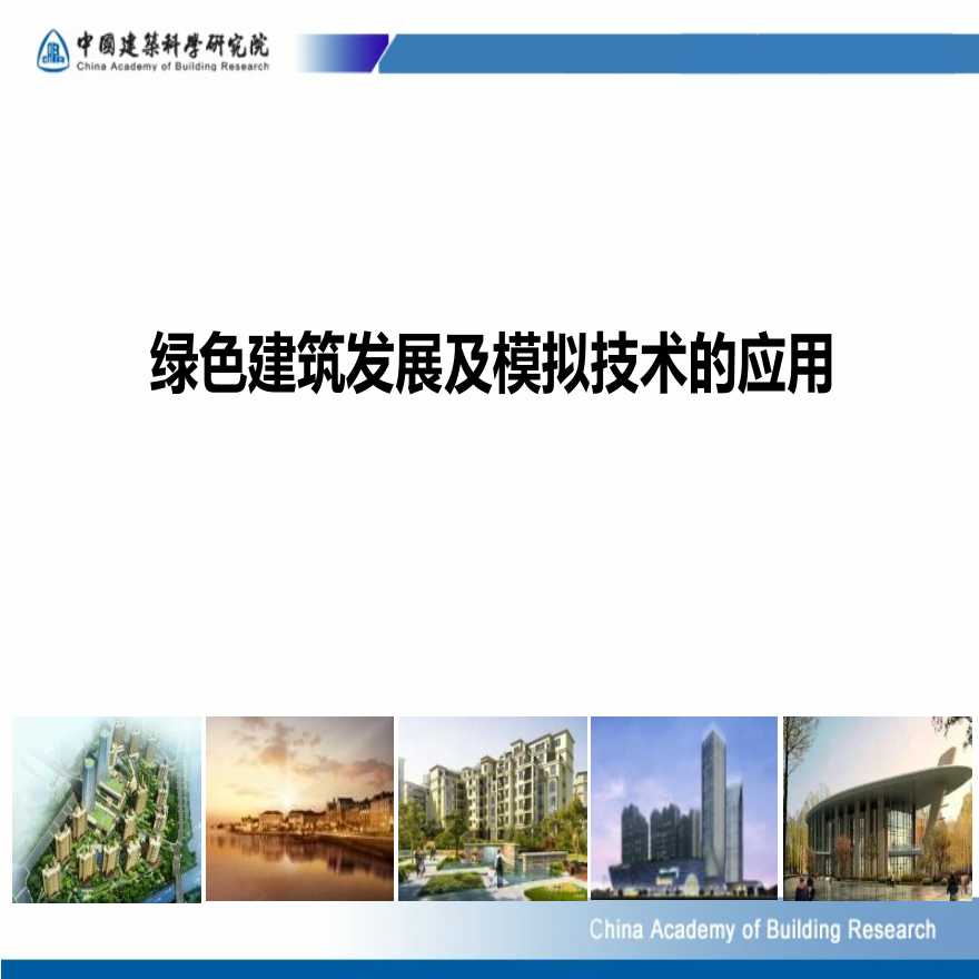 【河南】绿色建筑发展及模拟技术的应用（共58页）-图一
