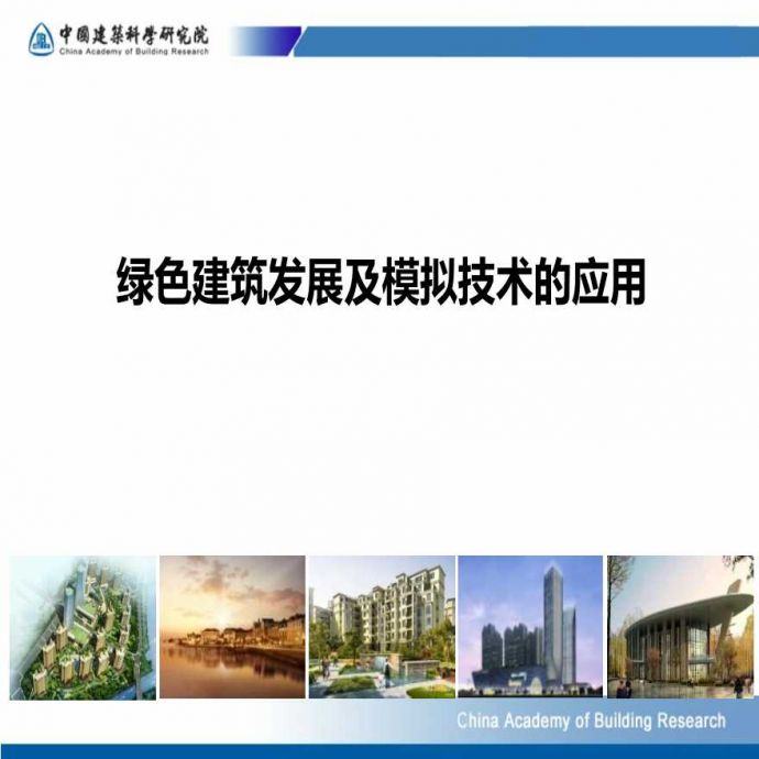 【河南】绿色建筑发展及模拟技术的应用（共58页）_图1