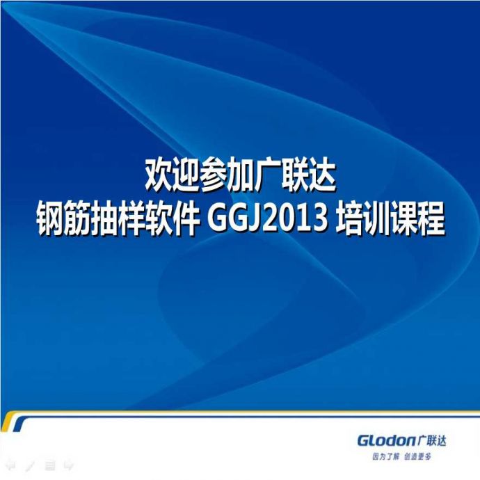 广联达钢筋抽样软件GGJ2013基础培训课程_图1